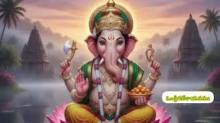 ఓం నమో గణేశాయ నమః