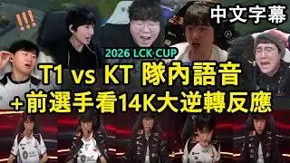 【LCK CUP】T1 vs KT 隊內語音 | Faker完場只想刷傷害 | 前選手看14K大逆轉的各種反應 (中文字幕)