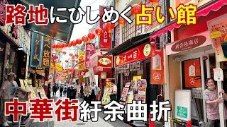 【異変】横浜中華街にはなぜ占い店が多いのか 「占い」「食べ放題」「モーニング」新業態が増えた中華街の実情