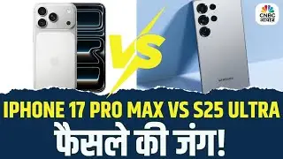 Tech Guru | iPhone 17 Pro Max vs S25 Ultra: फैसले की जंग!
