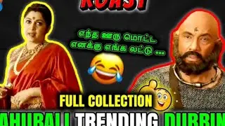 Bahubali Trending Dubbing Memes Roast..🤣😂 Instagram Reels Reaction | Bahubali Troll videos#funny