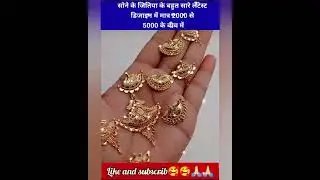 2024 सोनी की फैंसी जितिया gold jitiya #ternding #silver #jitiya #viralvideo  #shorts #swetastyles