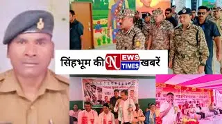 NEWS TIMES BULLETIN CHAIBASA || 10/09/2025