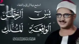 سور البركة والرزق  تلاوة مؤثرة للشيخ محمد صديق المنشاوي