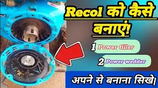 Recall repairing|| Power Wedder/Power tiller|| सभी प्रकार का रिकॉल का रिपेयरिंग इसी तरह से होता है||