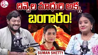 Bigg Boss 9 Suman Shetty about Divvala Madhuri | Telugu Latest Interviews | SumanTV Swaroopa