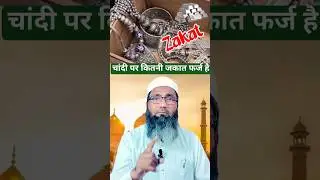 Kitni Chandi Par Zakat Dena Farz Hai । Silver Per Zakat। Mufti Alamgir Danish