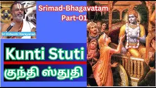 Kunti Stuti - குந்தி ஸ்துதி - Srimad-Bhagavatam -01, Sri Kidambi Narayanan ,Asthika Samajam