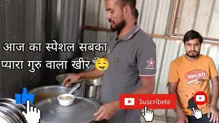 आज का स्पेशल सबका प्यारा गुरु वाला खीर 🤤