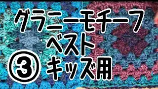 グラモチーフキッズ用ベスト完成しました。