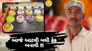 🍰 મારો પહેલો બેકરી વ્લોગ | કેક બનાવવાની સફર 🍰