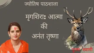 Class-159 Mrigashira – The Endless Search By Poonam Swami#vedicastrology #astrologyclassesonline