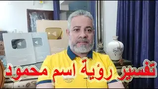تفسير رؤية اسم محمود في المنام | اسماعيل الجعبيري