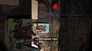 Треугольник в таро . Обучение таро 
