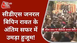 CDS General Bipin Rawat Funeral: Bipin Rawat को आखिरी विदाई देने के लिए Delhi की सड़कों पर उतरे लोग!