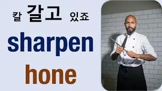 Q5 English 어휘 Lesson 2421 (갈다, 날카롭게 하다, 연마하다 – hone vs sharpen)