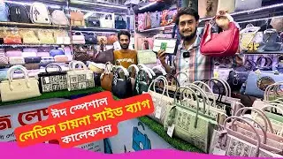 ঈদ স্পেশাল লেডিস চায়না সাইড ব্যাগ 👜 Best Ladies Side Bag Price BD 2025 Ladies Handbags