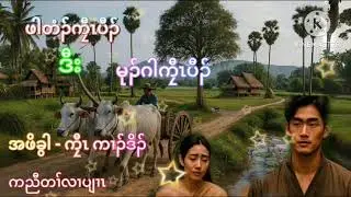 Karen new story ( ဖါ တံၣ် ကၠီၤ ပီၣ် ဒီး မုၣ်ဂါကၠီၤပီၣ် ) တဲ ပူ လၢ ---ဖုဖုခုၣ်ယုၣ် 