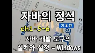 [자바의 정석 - 기초편] ch1-5~6 자바 개발 도구의 설치와 설정 - Windows