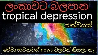 මේක tropical depression එකක්&zwnj; මේ ඒ ගැන හැමදේම  |harima weather |kalagunaya today 
