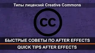 Типы лицензий Creative Commons. Быстрые советы по After Effects