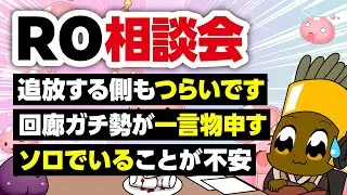 【12/28】新規さん復帰者さんの悩みを皆で考える配信【ラグナロクオンライン】