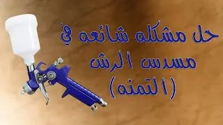 اخيرا حل مشكلة رجوع الهواء للخلف فى مسدس الرش