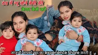 ठंड में new born baby ( नवजात शिशु ) ki care kaise karen ~Ravi Nidhi Vlog 