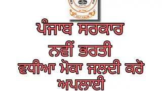 punjab govt new vacancy | punjab police | clerk job 2021