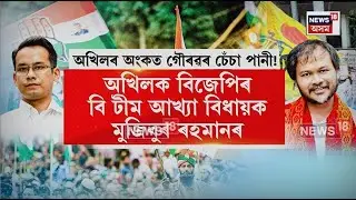 Congress ৰ ওচৰত নৰজিল Akhil ৰ দাবী, ধমকি, অখিলক মাত্ৰ ১ টা মিঞা সমষ্টিহে দিবলৈ সাজু হ'ল Gaurav Gogoi