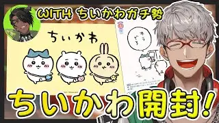 【ヴァイスシュヴァルツブラウ】キラ出ろ！ちいかわBOX開封するぞ！【荒咬オウガ/アルランディス/ホロスターズ】