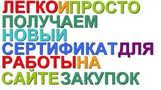 Получение сертификата для работы на сайтах zakupki.gov.ru и bus.gov.ru в 2021 году