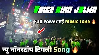 Nonstop Timli Dance + Timli Song | The Voice King Jalwa | Full Power मई Music Tone 