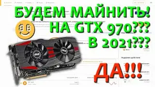 МАЙНИНГ НА GTX 970! Часть 1 - NiceHash. Есть ли смысл начинать в 2021?