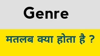 Genre meaning in hindi  ||  Genre ka matlab kya hota hai  ? 