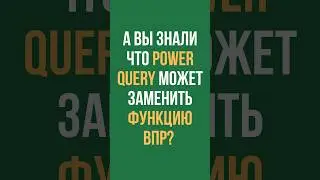 Power Query вместо ВПР