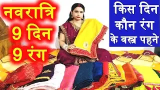 नवरात्रि 9 दिन 9 रंग 2025 // किस दिन किस रंगका वस्त्र पहने ? navratri 9 din 9 colour / #नवरात्रि9दिन