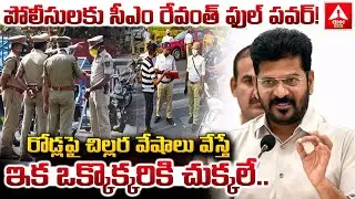 పోలీసులకు సీఎం రేవంత్ ఫుల్ పవర్..! | CM Revanth Reddy Sensational Decision | ANN Telugu