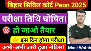 bihar civil court peon exam date | bihar civil court peon exam date 2025 | bihar civil court exam