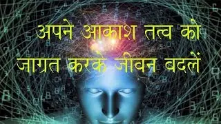 आकाश तत्व को बढ़ा कर आप अपना जीवन बदल सकते है जानिये कैसे