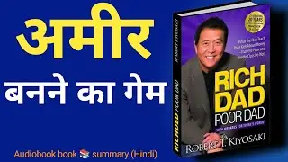 99% लोग ये नहीं समझते ||Rich Dad Poor Dad Audiobook | Book Summary in hindi | financial books