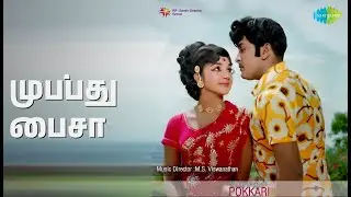 முப்பது பைசா | Pokkari | L.R. Eswari Songs | Manjula | Muthu