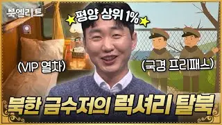 군인 호위 받으며 탈북 성공✨ 북한 상위 1% 평양 도련님의 초호화 탈북기 공개! | #이만갑 682회