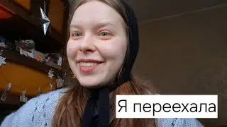 Переезд / учёба / будни художницы #влог 