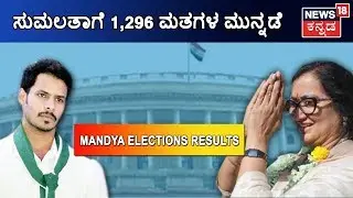 Sumalatha Set To Seal Mandya Lok Sabha Polls, Leads By 1,296 Votes
