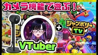 カメラで遊ぶVTuber【マリオパーティ ジャンボリー】ジャンボリーTV