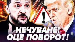 😱ШОК! ТРАМП ЗАБИРАЄ ВСІ РЕСУРСИ УКРАЇНИ! ЦЕ ПЕРЕЙШЛО МЕЖУ! ПОЧАЛОСЯ! ВІН ПІШОВ ДАЛІ! СВІТ НА МЕЖІ!