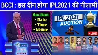 IPL 2021 : BCCI OFFICIALLY ANNOUNCED IPL 2021 AUCTION DATE, TIME & VENUE | IPL 2021 MEGA AUCTION |