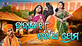 Odia Comedy | ବାବାଙ୍କ ୧୮ ବର୍ଷିଆ ପ୍ରେମ  | Funny Video | Viral Comedy | MM Group |