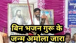 बिन भजन गुरु के जन्म अमोला जारा मनोज खंदरावाली किवाना सतसंग jaijaan tv मंगत संत की वाणी गुरु रविदास